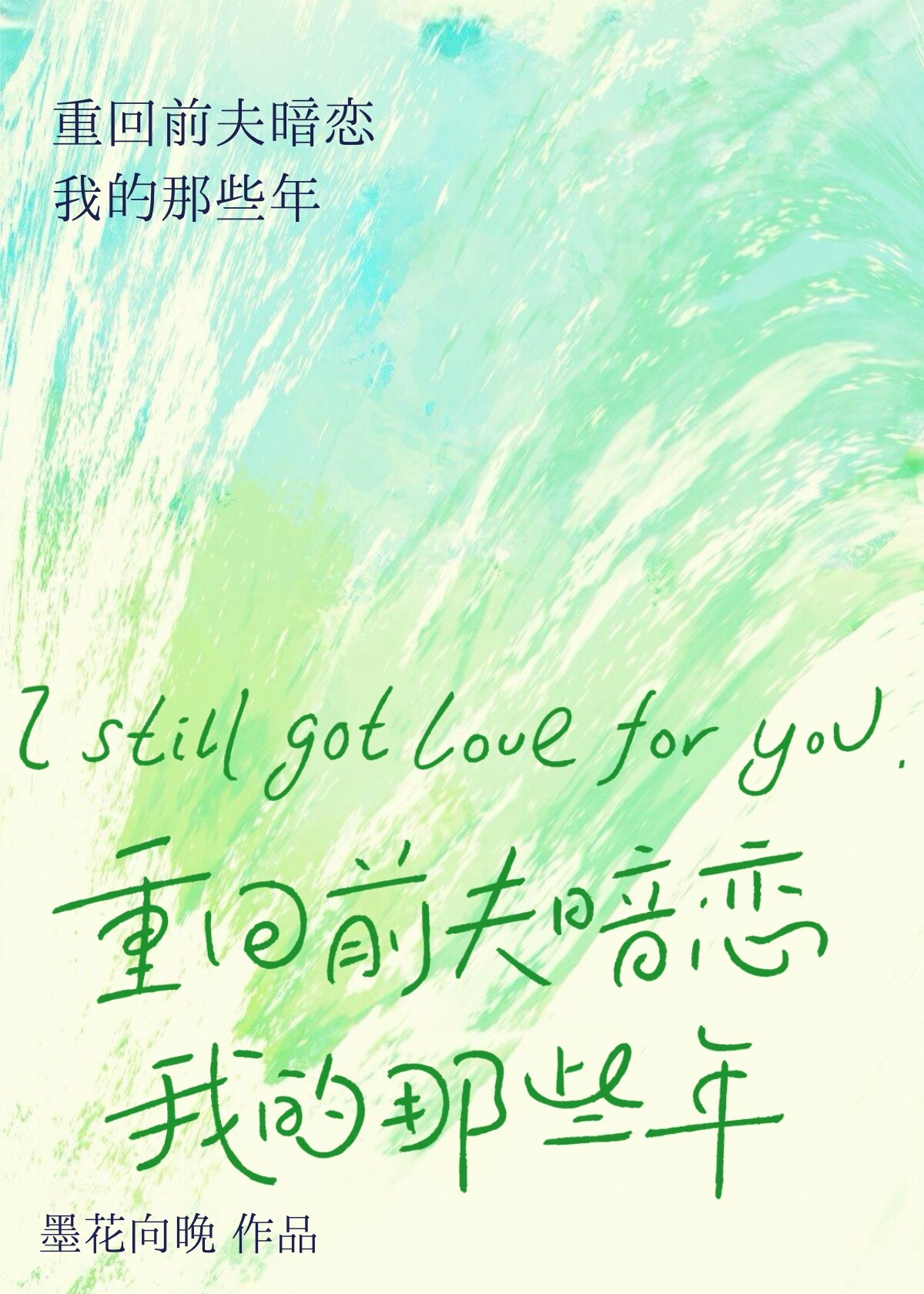 重回前夫暗恋我的那些年