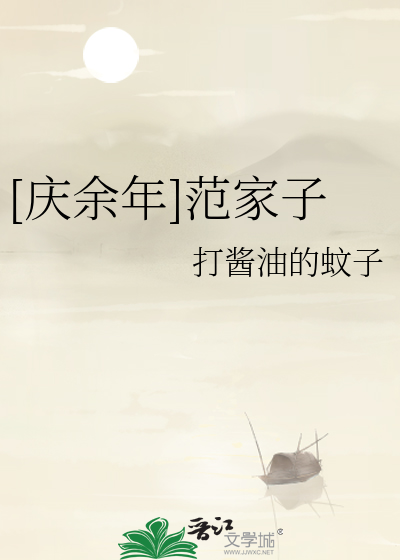 [庆余年]范家子