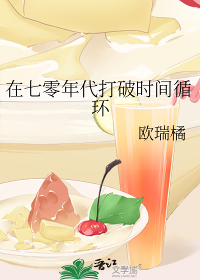 在七零年代打破时间循环