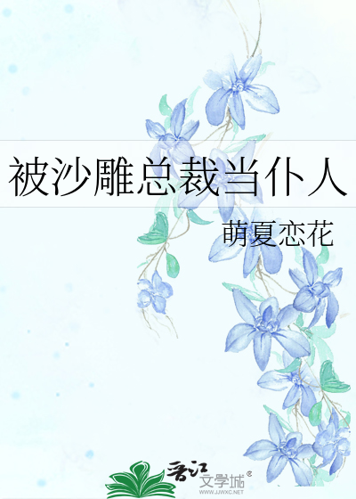 被沙雕总裁当仆人