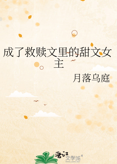 成了救赎文里的甜文女主