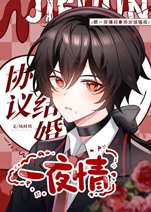 和豪门Alpha协议结婚后