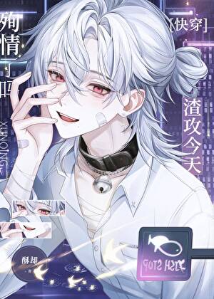 被渣攻们觊觎的漂亮小可怜[快穿]