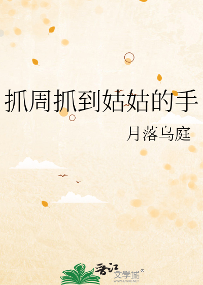 抓周抓到姑姑的手