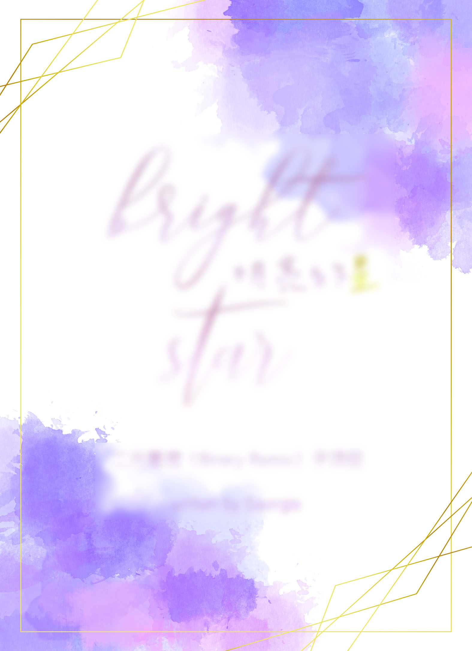 明亮的星（补）