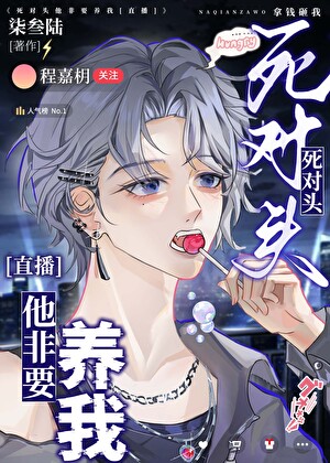 死对头他非要养我【直播】