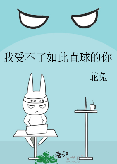 我受不了如此直球的你