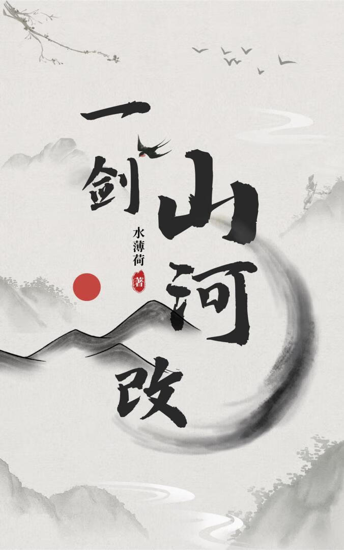 一剑山河改