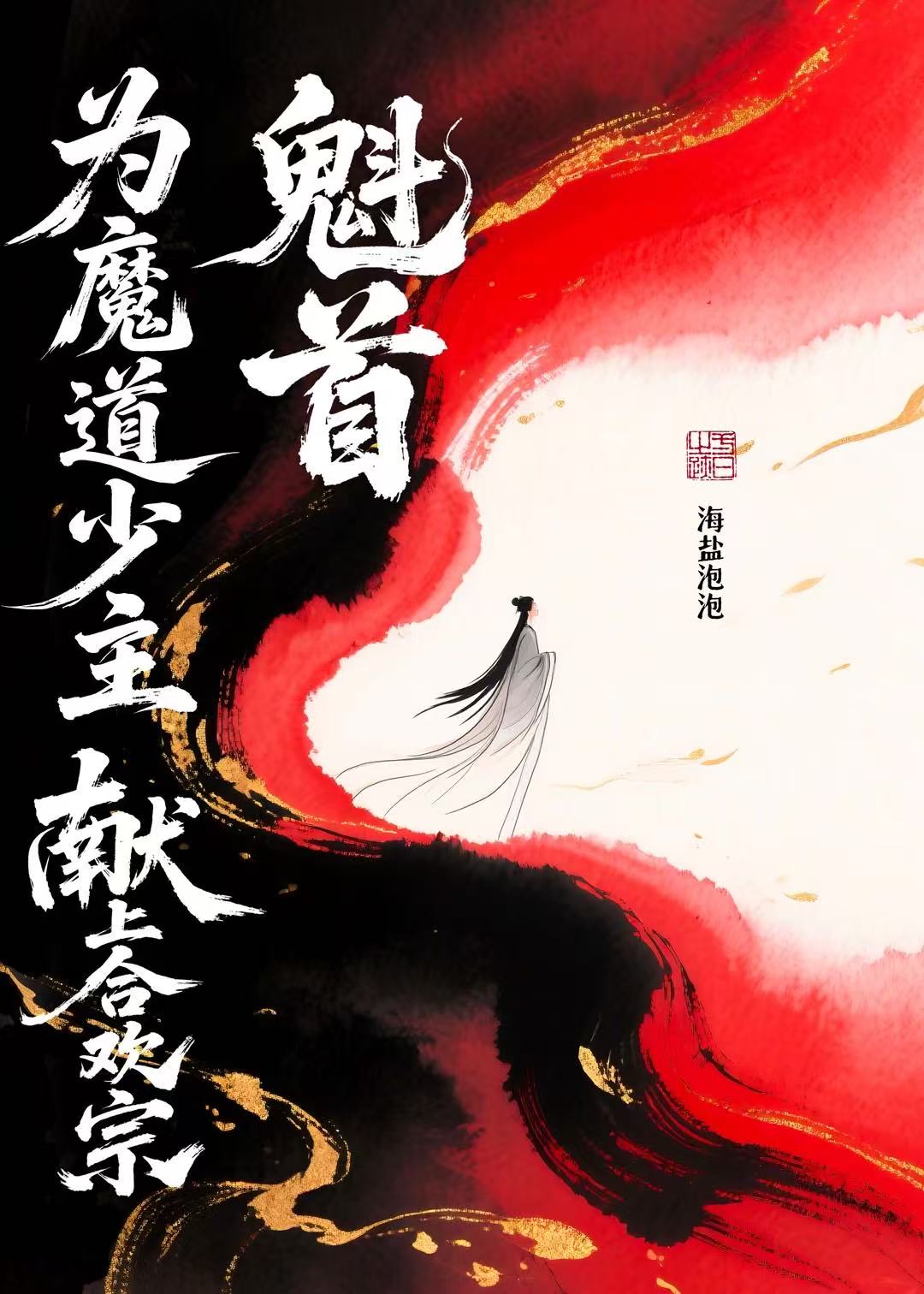 魔族少主被始乱终弃后黑化了