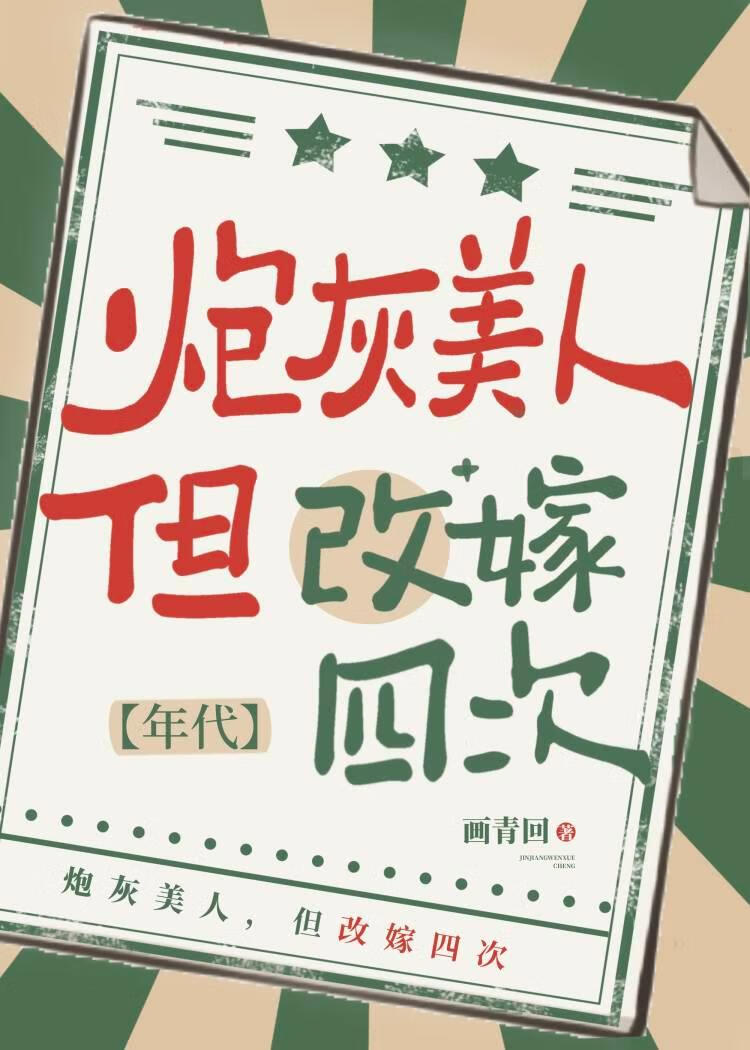 炮灰美人.但改嫁四次[七零]