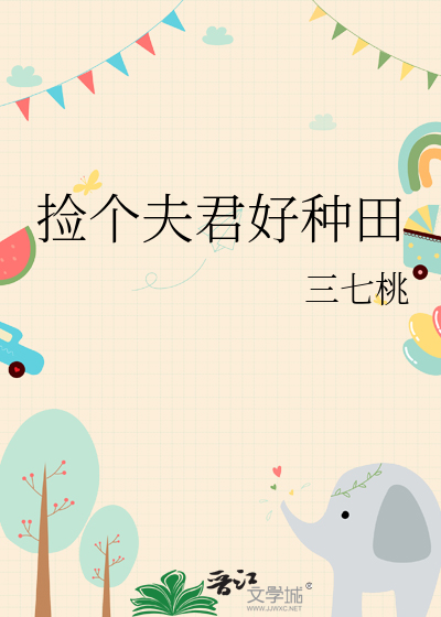 捡个夫君好种田