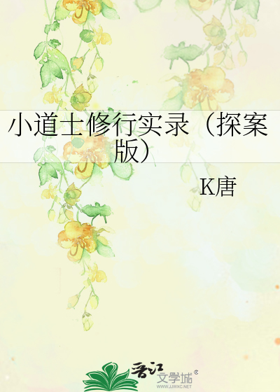 小道士修行实录（探案版）