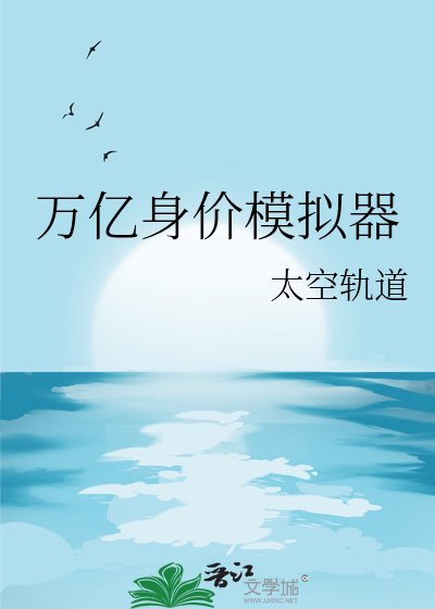 万亿身价模拟器