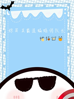 【综英美】霸道蝙蝠俏队长