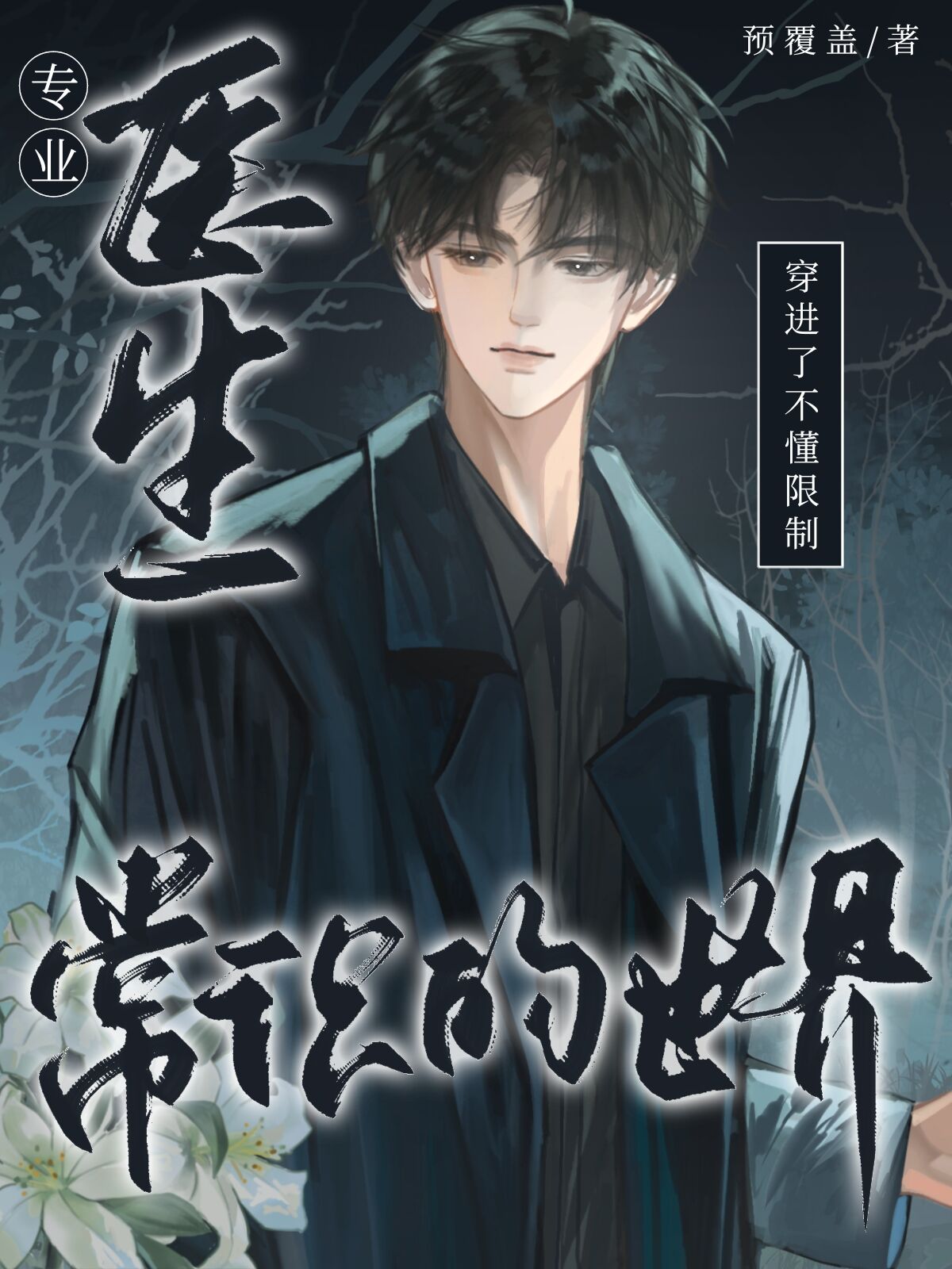 专业医生穿进不懂限制常识的世界但被捧上神坛