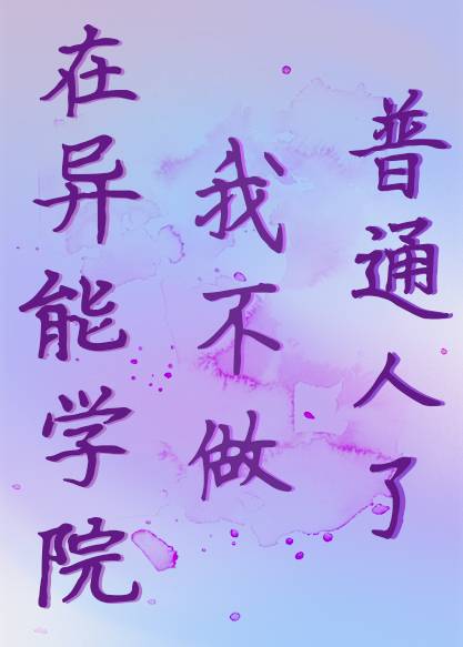 异能学院某路人甲的奇幻一生