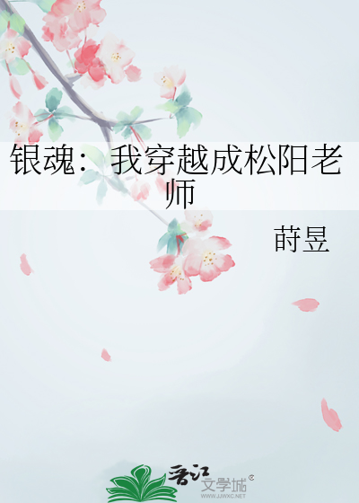 银魂：我穿越成松阳老师