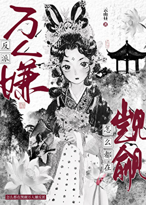 怎么都在觊觎万人嫌反派？！