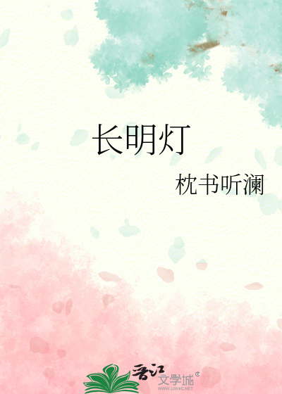 长明灯