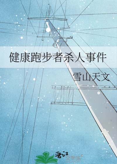 健康跑步者杀人事件