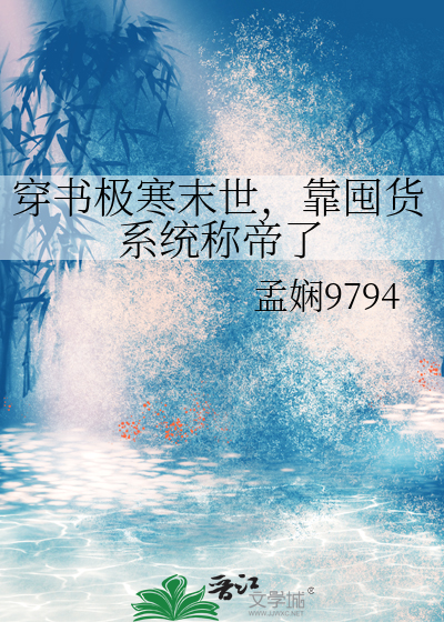 穿书极寒末世，靠囤货系统称帝了