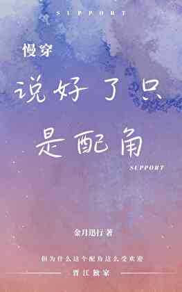 说好了只是配角