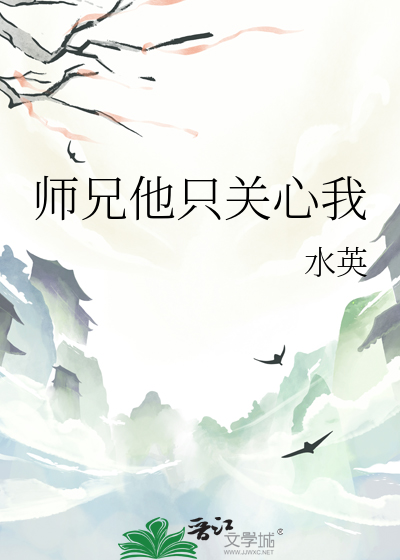 师兄他只关心我