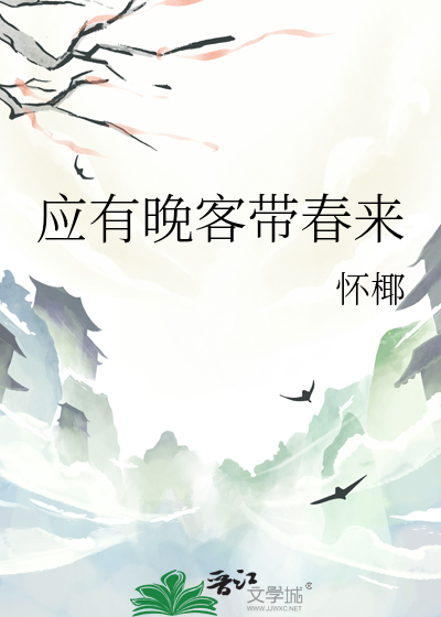 应有晚客带春来