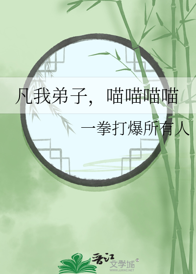 凡我弟子，喵喵喵喵