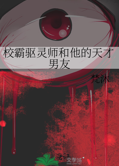 校霸驱灵师和他的天才男友