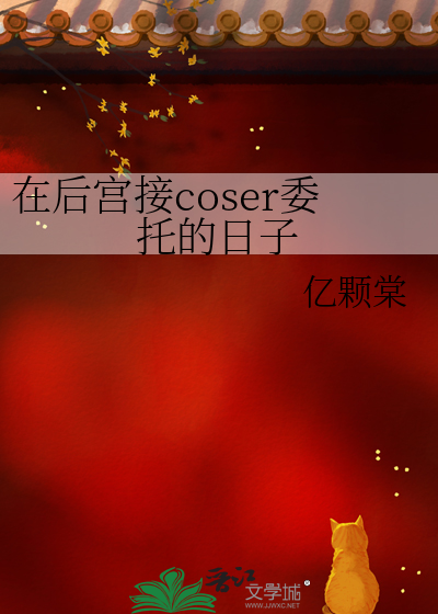 在后宫接coser委托的日子