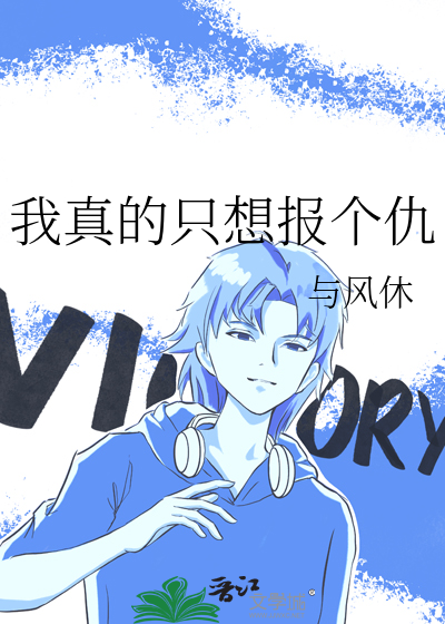 我真的只想报个仇