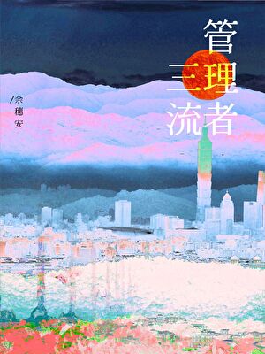 三流管理者