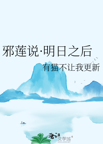 邪莲说·明日之后