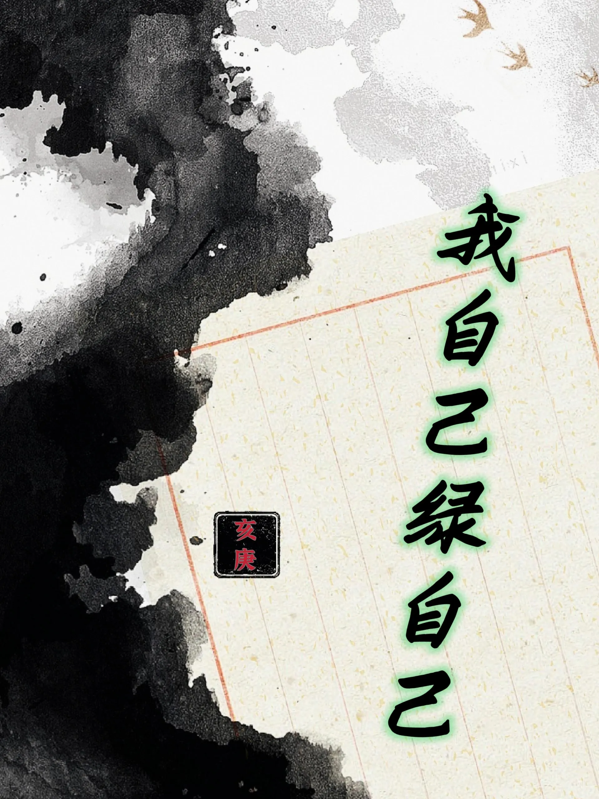 重生，但自己绿自己