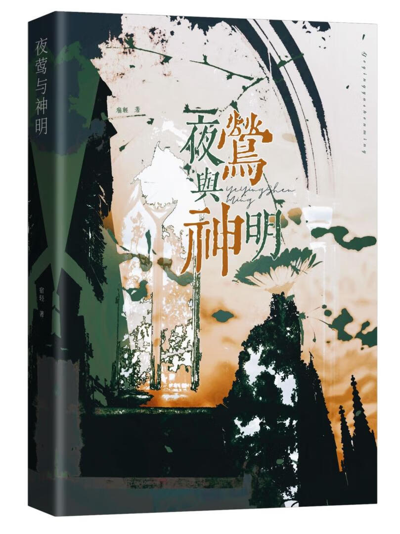 夜莺与神明[破鏡重圓]