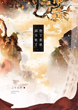 陛下难哄，那不哄了