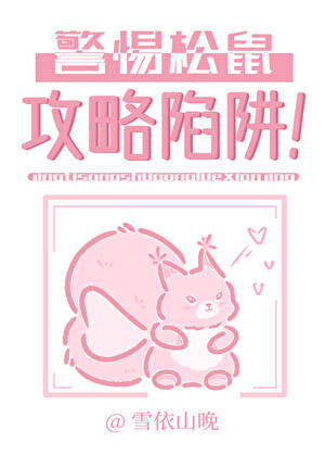 警惕松鼠攻略陷阱！