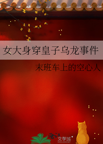 女大身穿皇子乌龙事件