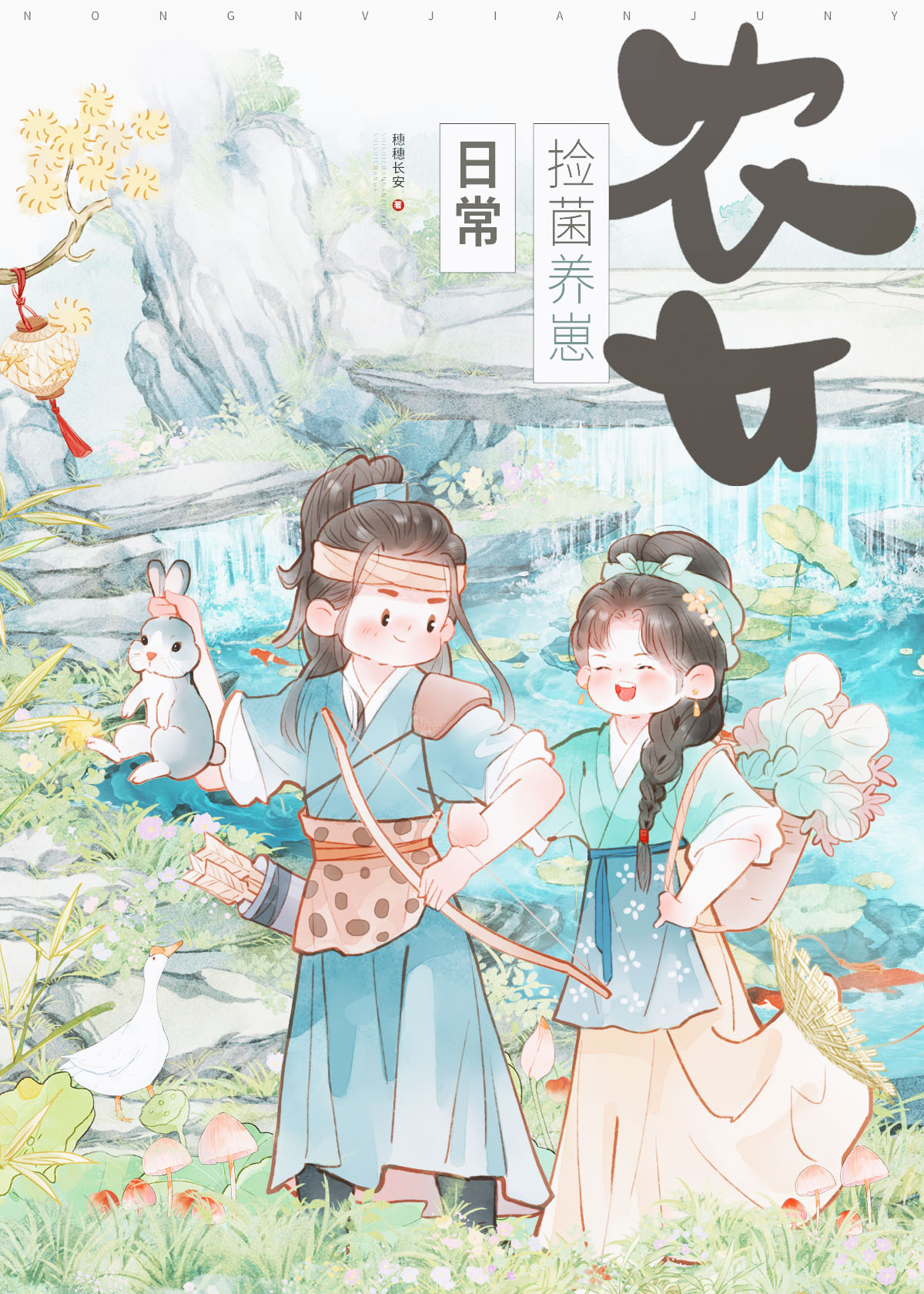 菌菇娘子的发家路