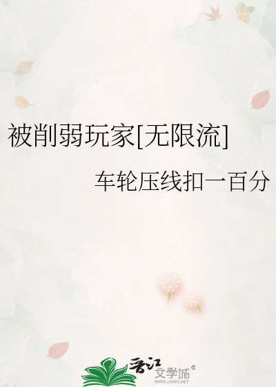 被削弱玩家[无限流]