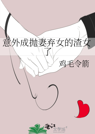 意外成抛妻弃女的渣女了