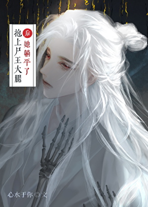 抱上尸王大腿后，她躺平了