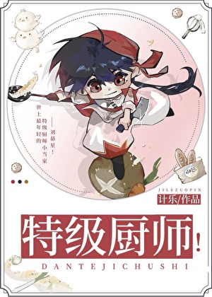 远月新生，但特级厨师！