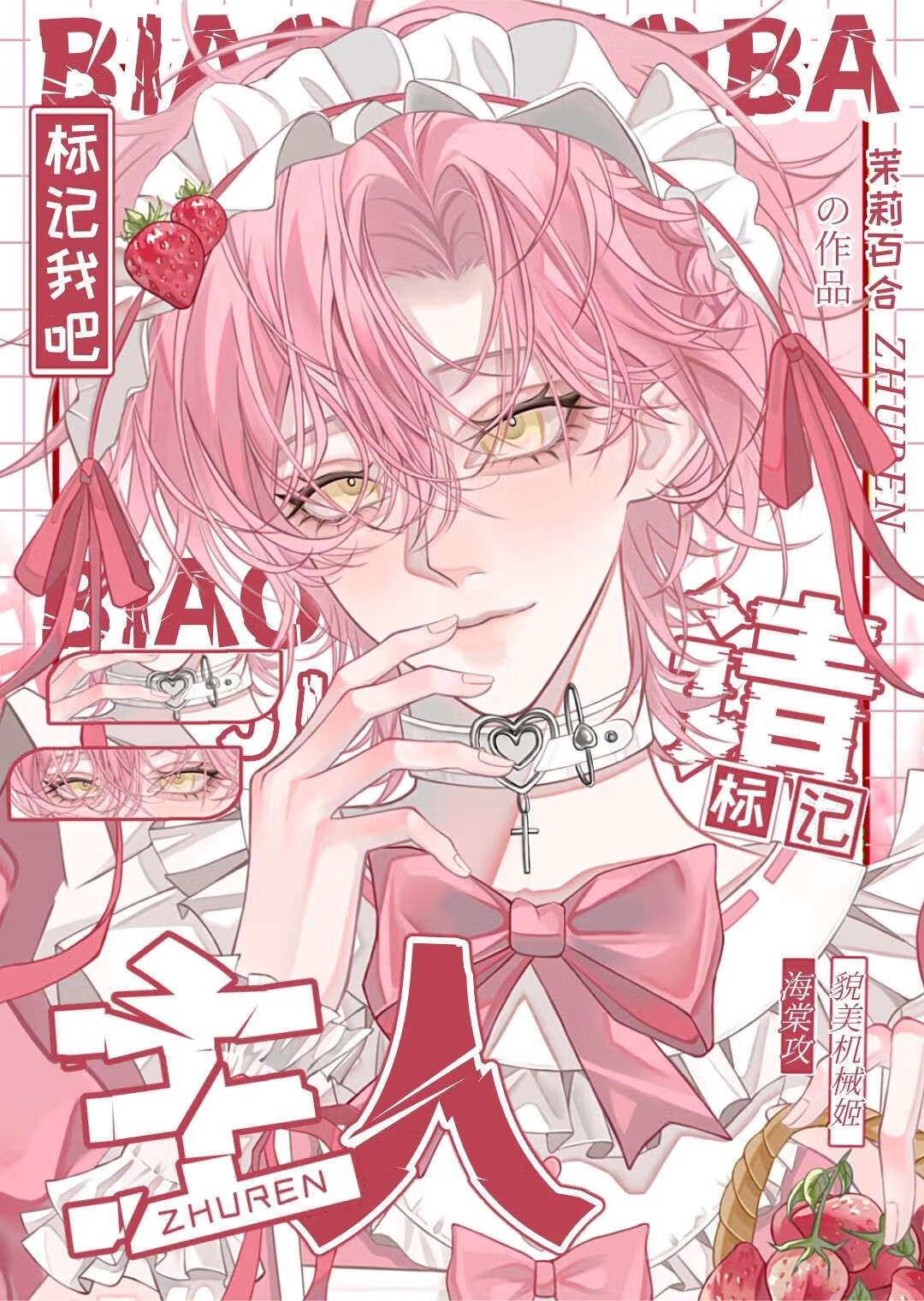 主人，请标记我吧