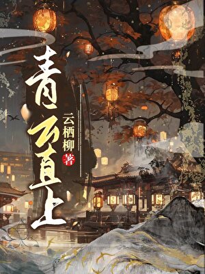 青云直上