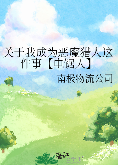 关于我成为恶魔猎人这件事【电锯人】