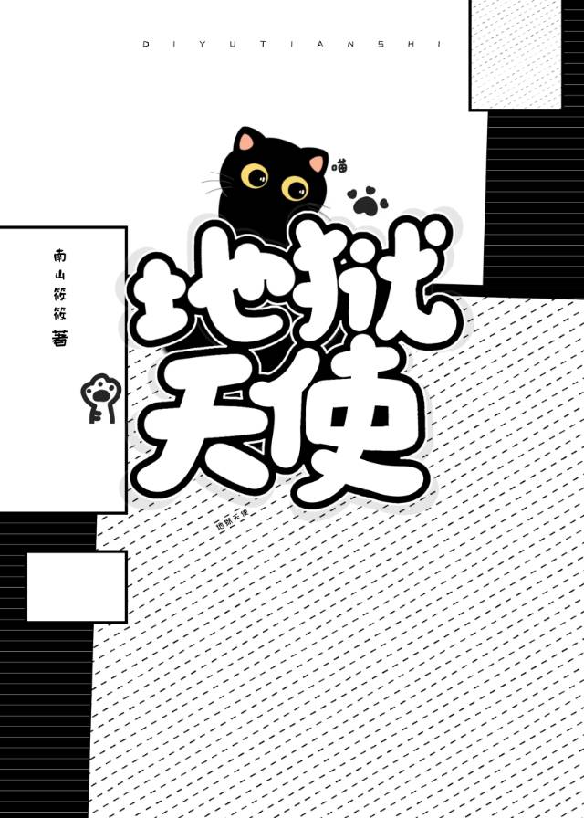 地狱没有天使[无限]