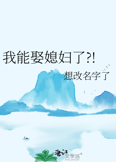 我能娶媳妇了?!