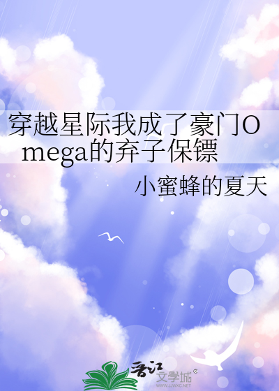 穿越星际我成了豪门Omega的弃子保镖